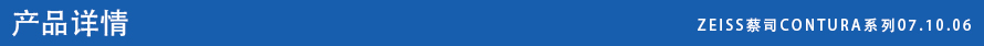 ZEISS蔡司CONTURA系列07.10.06 ZEISS蔡司CONTURA系列07.10.06