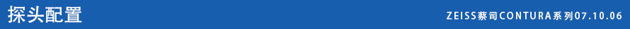 ZEISS蔡司CONTURA系列07.10.06 ZEISS蔡司CONTURA系列07.10.06