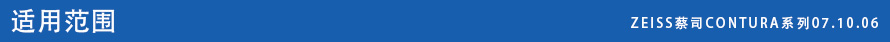 ZEISS蔡司SPECTRUM 系列07.10.06 ZEISS蔡司SPECTRUM 系列07.10.06