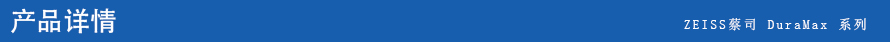 ZEISS DuraMax 三坐標(biāo)測(cè)量機(jī) ZEISS DuraMax 三坐標(biāo)測(cè)量機(jī)