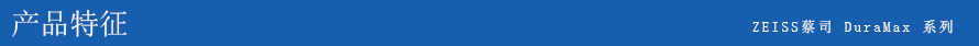 ZEISS DuraMax 三坐標(biāo)測(cè)量機(jī) ZEISS DuraMax 三坐標(biāo)測(cè)量機(jī)