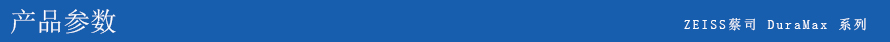 ZEISS DuraMax 三坐標(biāo)測(cè)量機(jī) ZEISS DuraMax 三坐標(biāo)測(cè)量機(jī)
