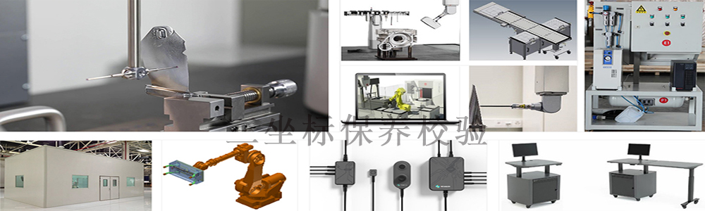 三坐標測量機保養校驗